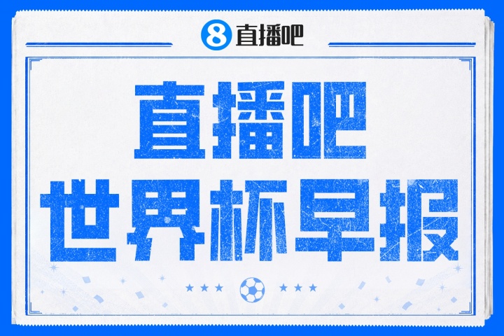 西班牙4-0沙特,亚马尔首球创历史;比利时0-0伊朗,贝兰万德神扑