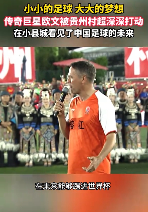 欧文村超行:现场评价“深深震撼”,直言希望中国进世界杯 欧文村超行:现场评价“深深震撼”,直言希望中国进世界杯