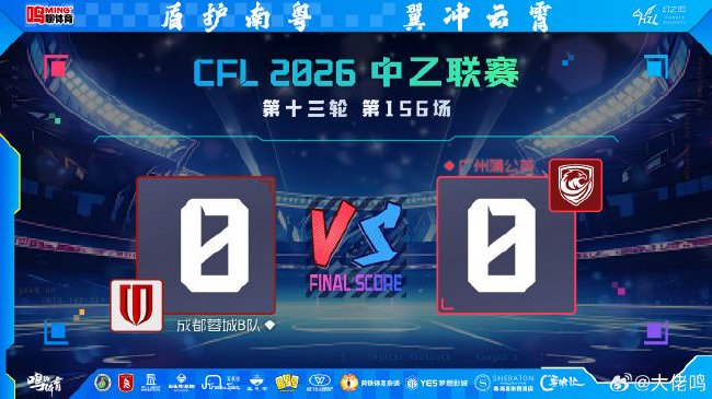 止连败却创赛季最差排名 广州蒲公英0-0背后的体系阵痛 止连败却创赛季最差排名 广州蒲公英0-0背后的体系阵痛