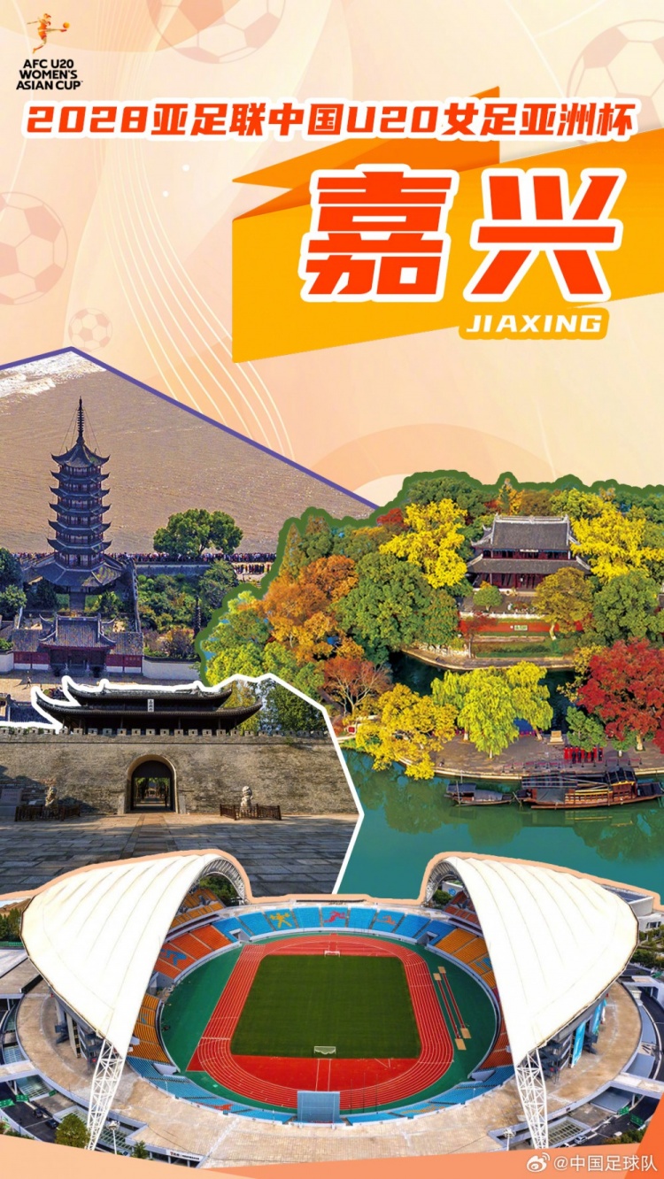 嘉兴锁定2028年U20女足亚洲杯主办权 赛事3月1日开打 嘉兴锁定2028年U20女足亚洲杯主办权 赛事3月1日开打