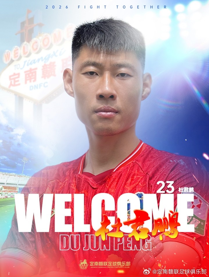 二次转会窗定南赣联连签两将:U21全运金牌后腰高速租借加盟,老将杜君鹏自由转会 二次转会窗定南赣联连签两将:U21全运金牌后腰高速租借加盟,老将杜君鹏自由转会