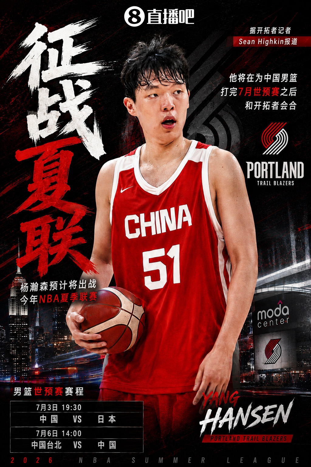 杨瀚森确认出战夏季联赛 世预赛后赴拉斯维加斯会合 杨瀚森确认出战夏季联赛 世预赛后赴拉斯维加斯会合