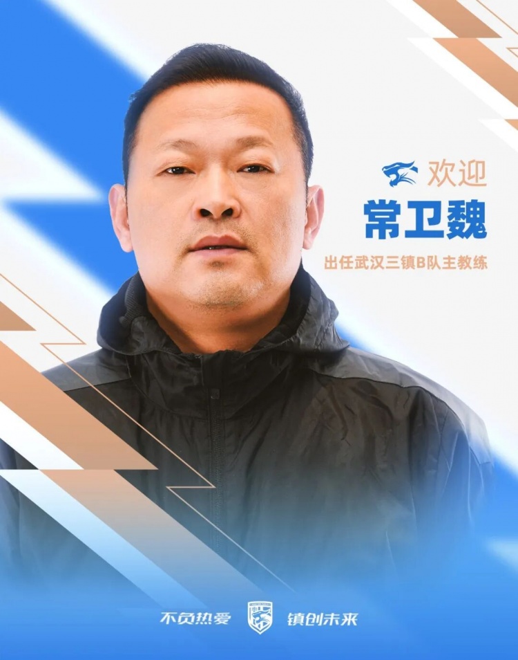 常卫魏挂帅武汉三镇B队 曾率女足夺亚冠+四连冠 常卫魏挂帅武汉三镇B队 曾率女足夺亚冠+四连冠