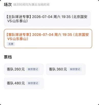 京鲁大战门票分化:客队票全售罄,国安主队仅低档告急 京鲁大战门票分化:客队票全售罄,国安主队仅低档告急