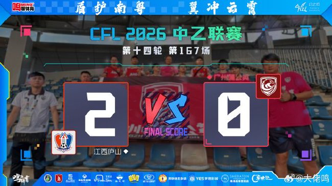 定位球防守两度失位,广州蒲公英客场0-2负江西庐山跌入四轮不胜泥潭
