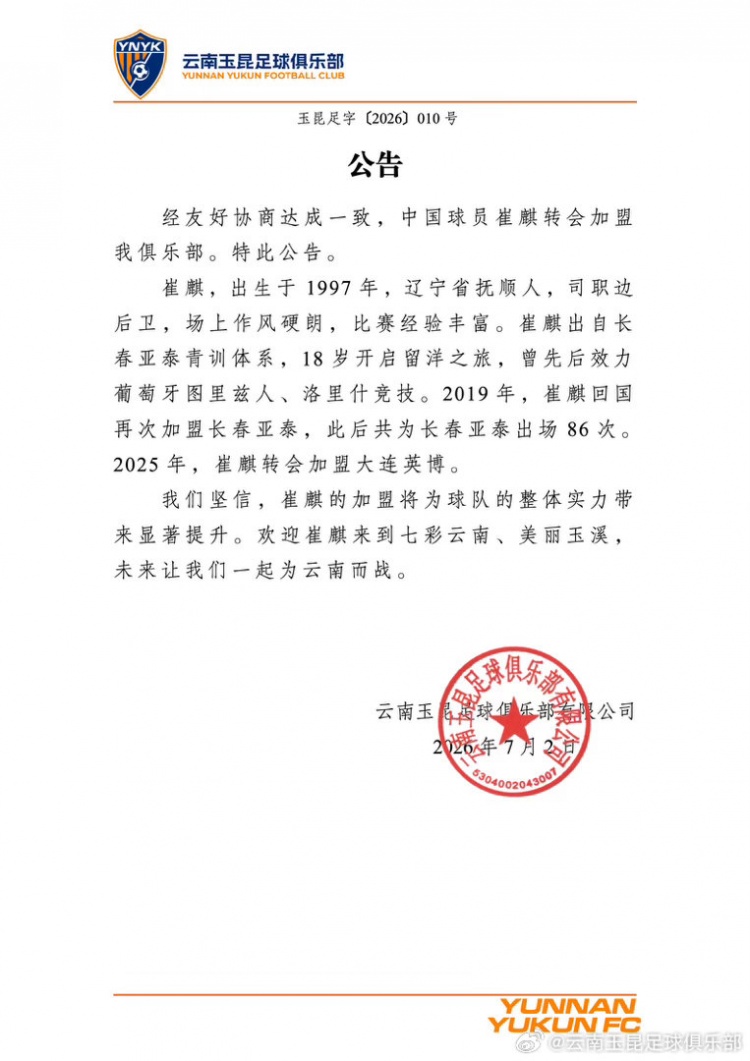 官方:崔麒加盟云南玉昆,曾留洋葡萄牙+亚泰86场
