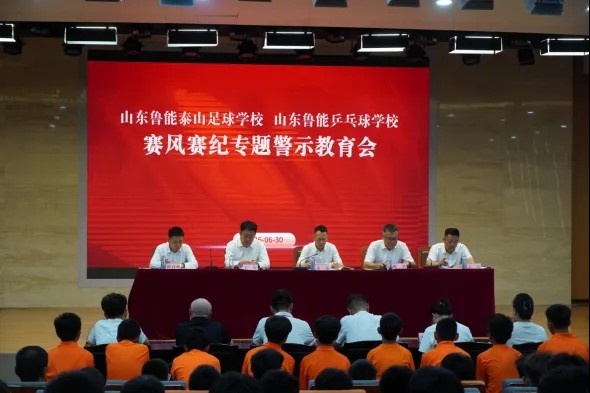 泰山足校赛风警示会：通报近期违规处理决定 部署常态化监管