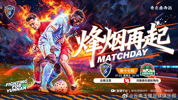 云南玉昆主场迎战河南,周五晚间20点开球 云南玉昆主场迎战河南,周五晚间20点开球