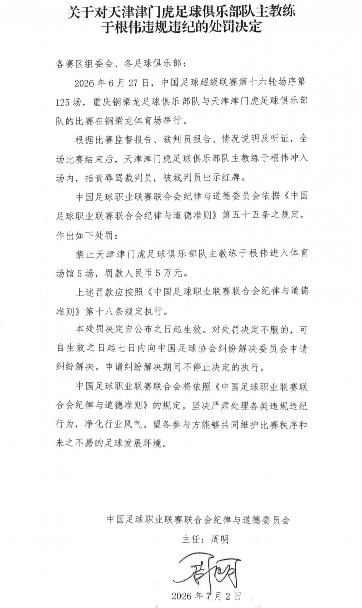 于根伟辱骂裁判停赛5场罚款5万 津门虎补时绝杀被吹引争议 于根伟辱骂裁判停赛5场罚款5万 津门虎补时绝杀被吹引争议
