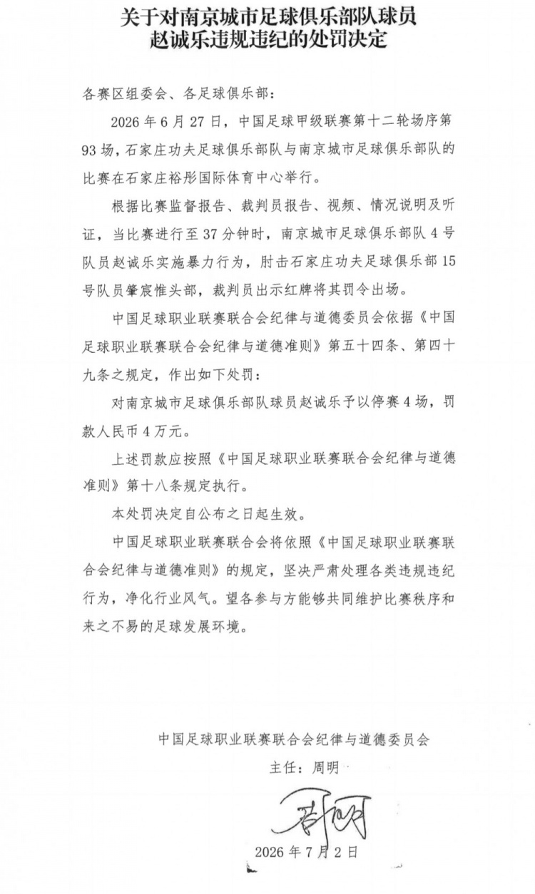 中甲暴力事件:赵诚乐肘击肇宸惟头部,停赛4场罚4万