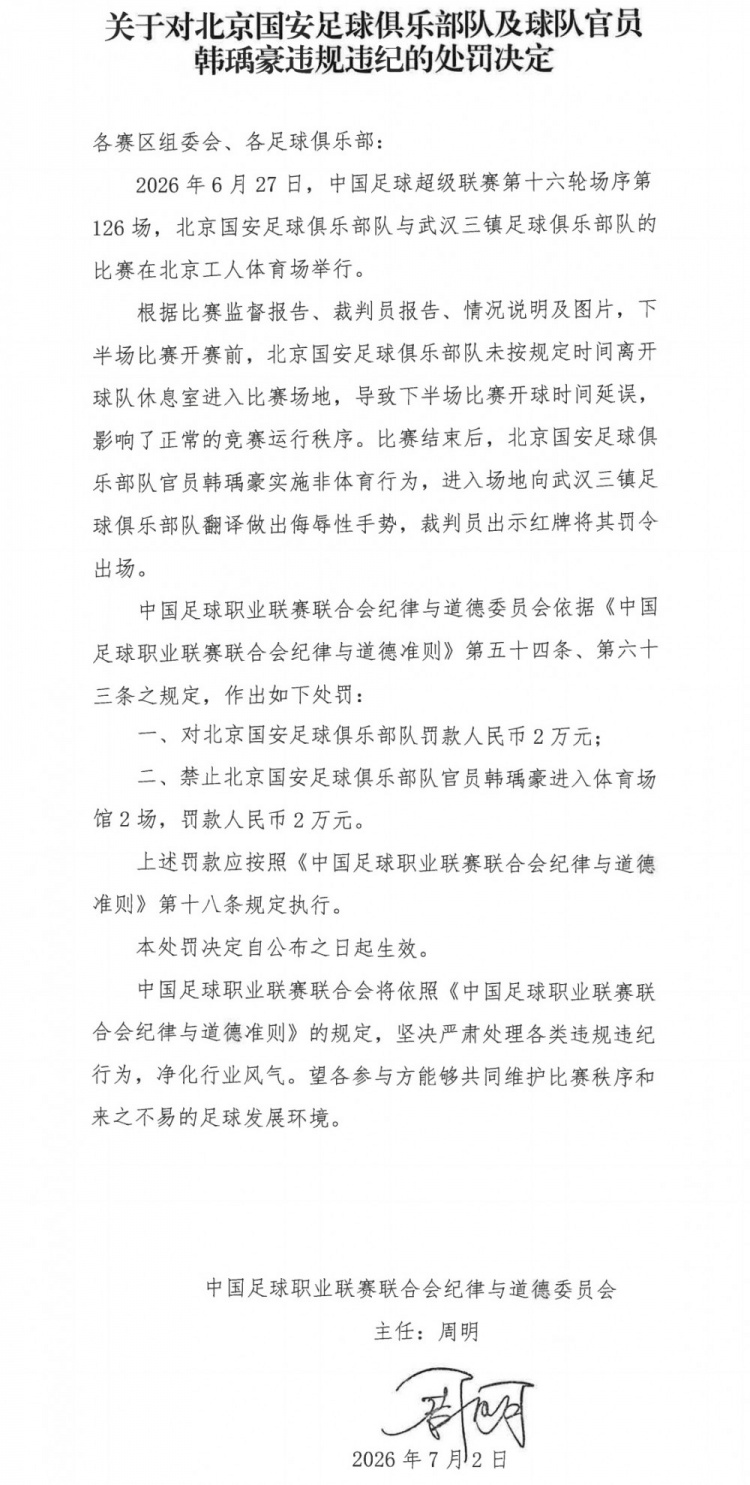 国安官员韩瑀豪侮辱手势遭禁赛2场罚款2万,俱乐部因延误开球另罚2万 国安官员韩瑀豪侮辱手势遭禁赛2场罚款2万,俱乐部因延误开球另罚2万