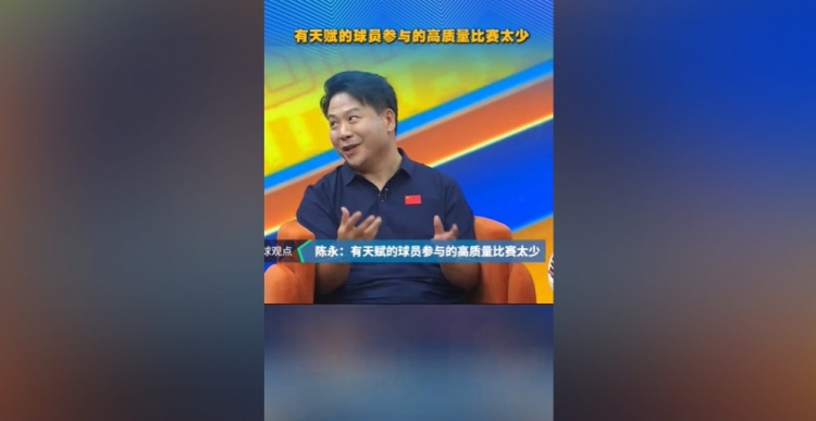 陈永：泰山90一代缺高质量比赛 林创益三十岁才踢出妖气