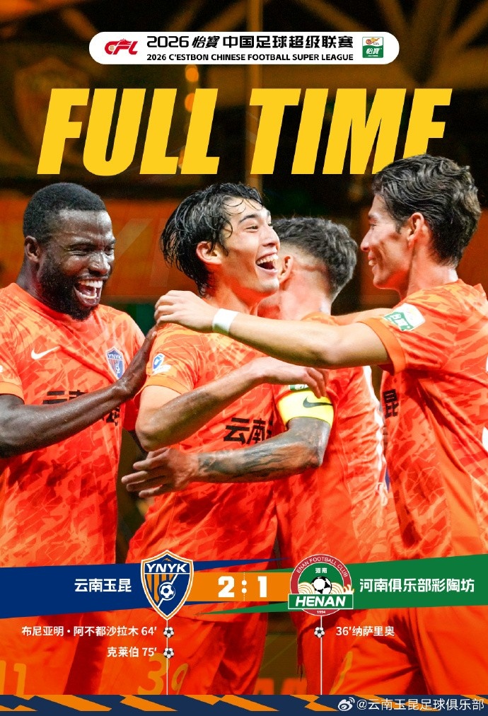 侯永永进球被吹后克莱伯绝杀,云南玉昆2-1逆转河南