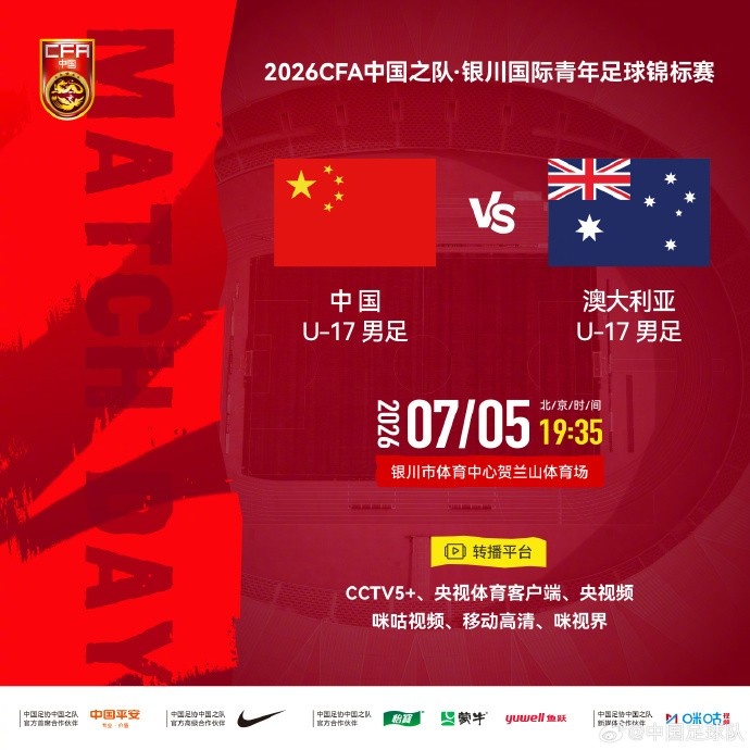 贺兰山体育场明晚迎中澳U17对抗 转播平台公布