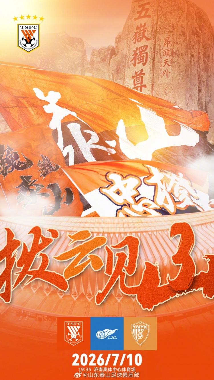 泰山主场战玉昆 海报点睛拨云见山 泰山主场战玉昆 海报点睛拨云见山
