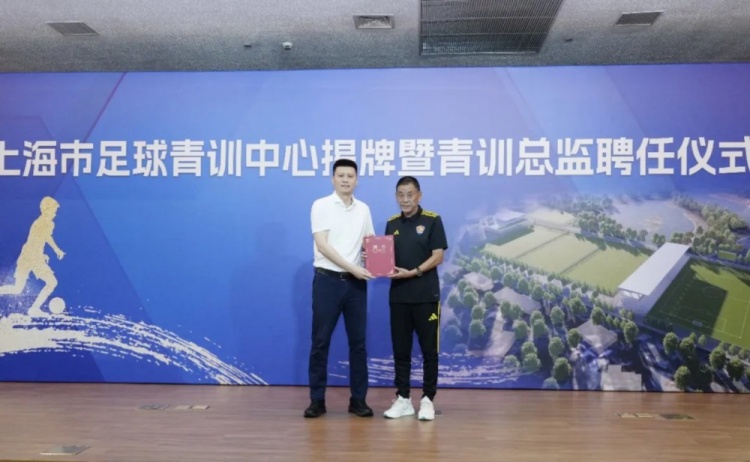 上海足球青训中心正式揭牌 马良行任青训总监 上海足球青训中心正式揭牌 马良行任青训总监