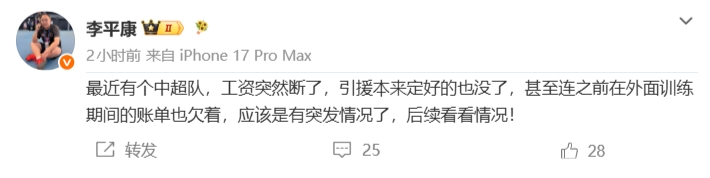 李平康爆料:某中超队工资停发引援终止 外训账单拖欠 李平康爆料:某中超队工资停发引援终止 外训账单拖欠