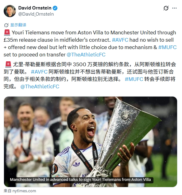 DO独家:曼联触发蒂莱曼斯3500万镑解约金,维拉被迫放人 DO独家:曼联触发蒂莱曼斯3500万镑解约金,维拉被迫放人