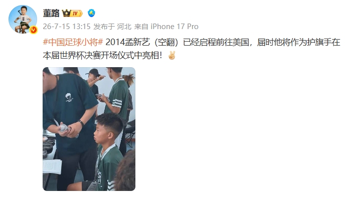 董路确认:孟新艺将担任世界杯决赛护旗手 董路确认:孟新艺将担任世界杯决赛护旗手