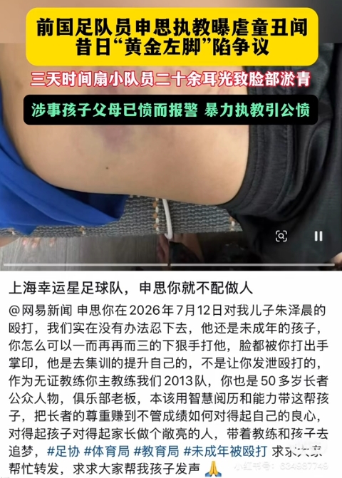 前国脚申思训练中掌掴小球员 家长已报警 前国脚申思训练中掌掴小球员 家长已报警