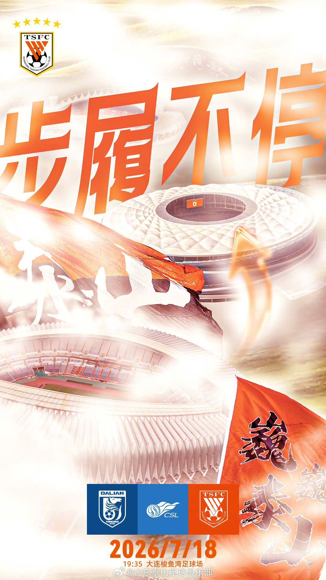 大连英博海发主场迎战山东泰山,海报主题“步履不停”指向连胜目标