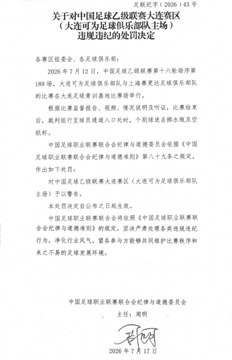 中乙官方:大连可为主场警告+领队踹官员罚2场1万