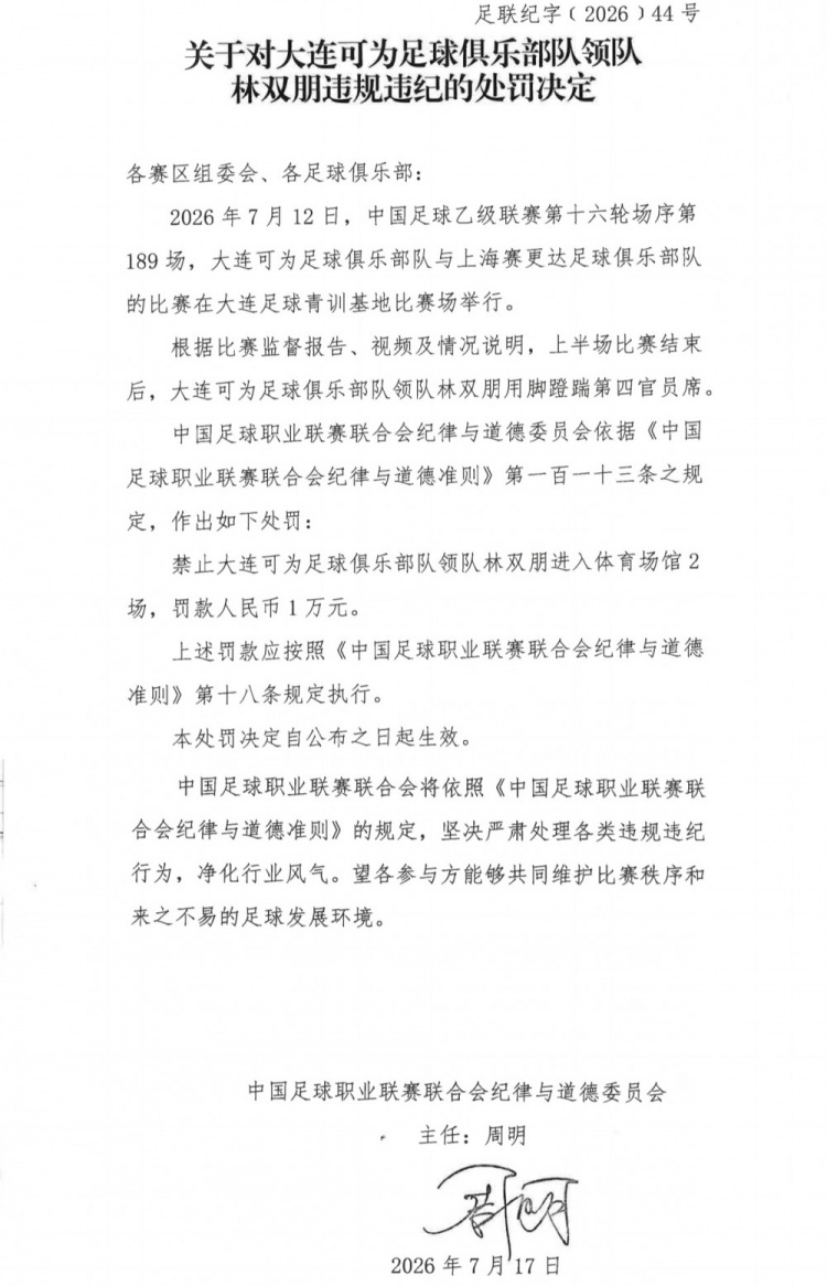 中乙官方:大连可为主场警告+领队踹官员罚2场1万 中乙官方:大连可为主场警告+领队踹官员罚2场1万