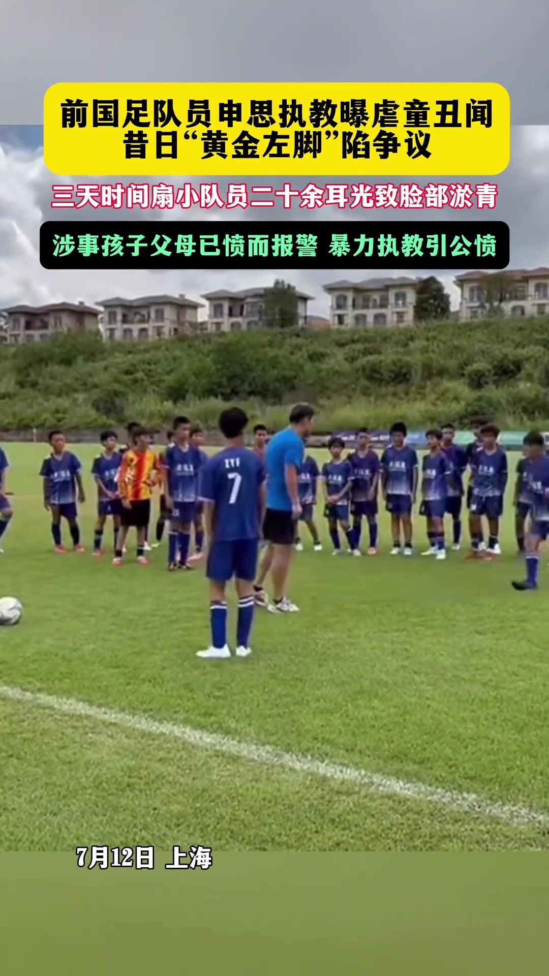 前国脚申思青训掌掴小球员 家长报警后协商下架视频 前国脚申思青训掌掴小球员 家长报警后协商下架视频