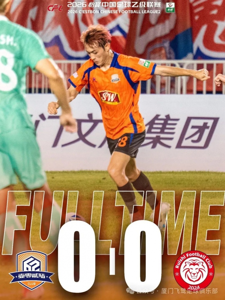 厦门飞鹭主场0-0闷平赣州瑞狮,近6轮仅1胜 厦门飞鹭主场0-0闷平赣州瑞狮,近6轮仅1胜