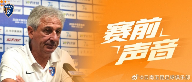 云南玉昆足协杯1/8决赛前：乔迪称挑战领头羊格外珍贵