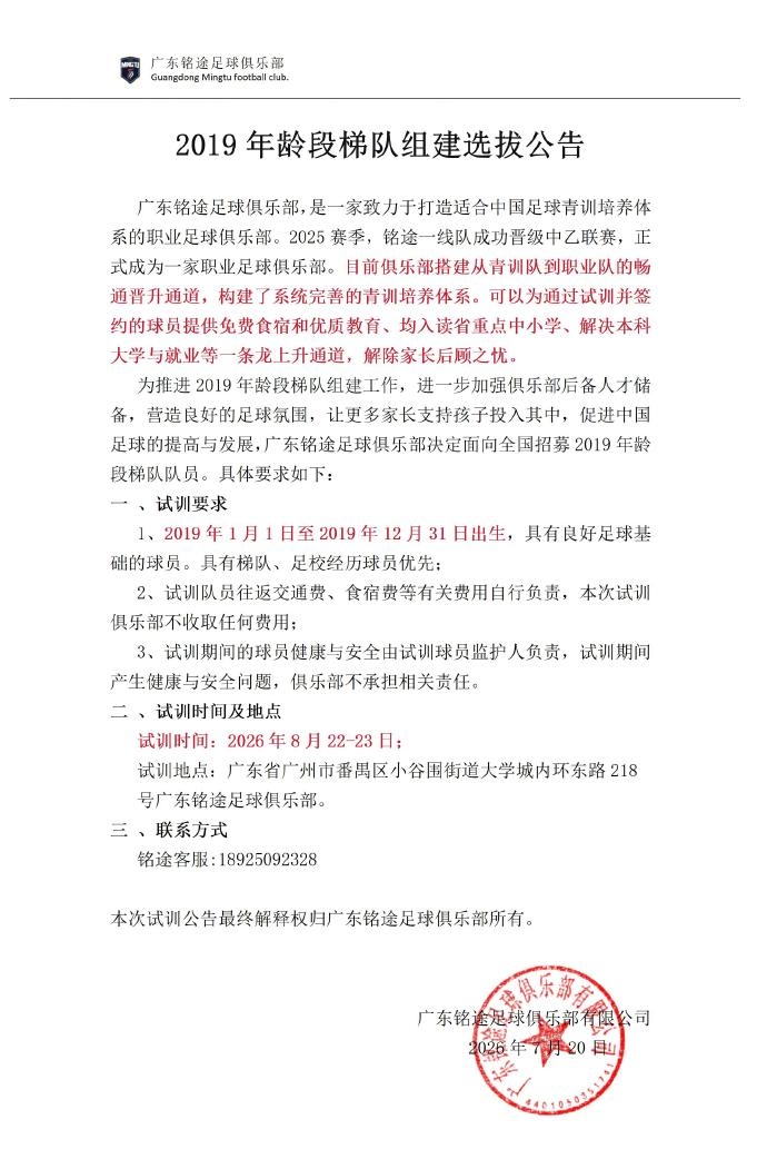 中乙新军广东铭途启动2019年龄段梯队全国招募，签约球员可入读省重点并解决本科学历