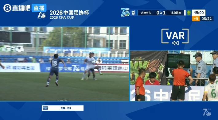 VAR介入15分钟!国安半场1-0大连可为,媒体人集体炮轰