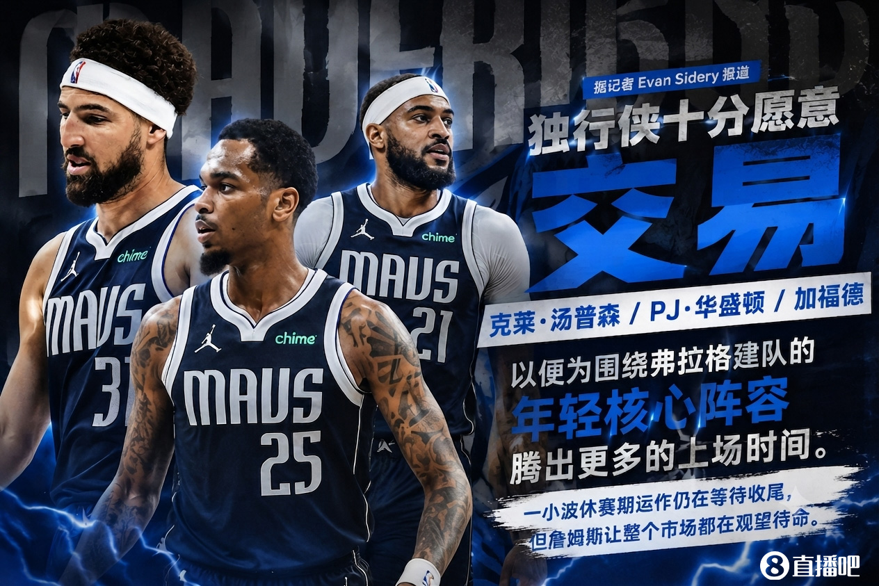 独行侠兜售克莱、华盛顿、加福德 为弗拉格铺路 市场静候詹姆斯 独行侠兜售克莱、华盛顿、加福德 为弗拉格铺路 市场静候詹姆斯