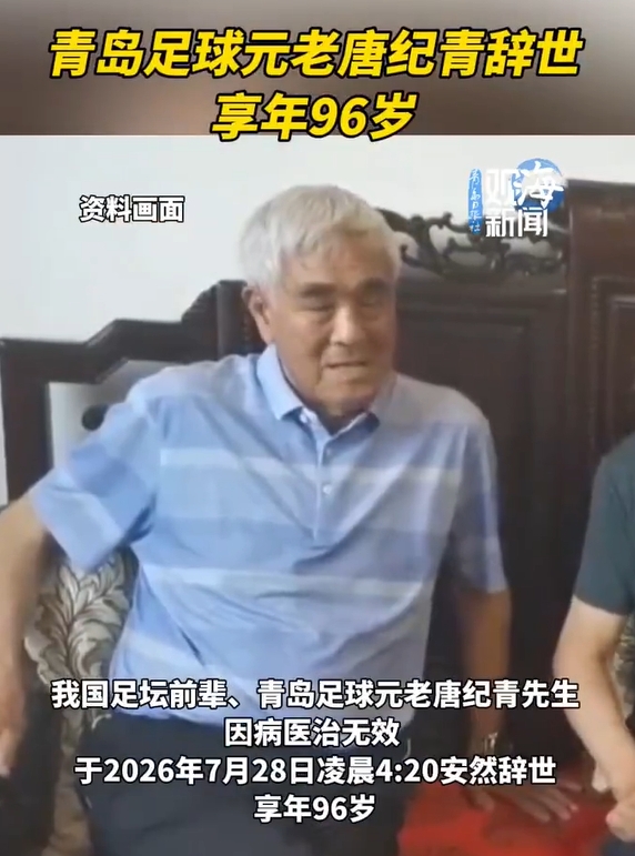 山东足球奠基人唐纪青病逝享年96岁 曾为首任专职主帅 山东足球奠基人唐纪青病逝享年96岁 曾为首任专职主帅