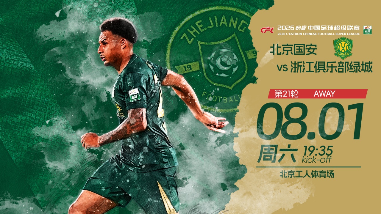 国安五外援vs浙江四外援 张玉宁杨立瑜首发
