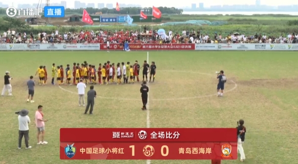 中国足球小将红队1-0青岛西海岸 夺2034杯季军