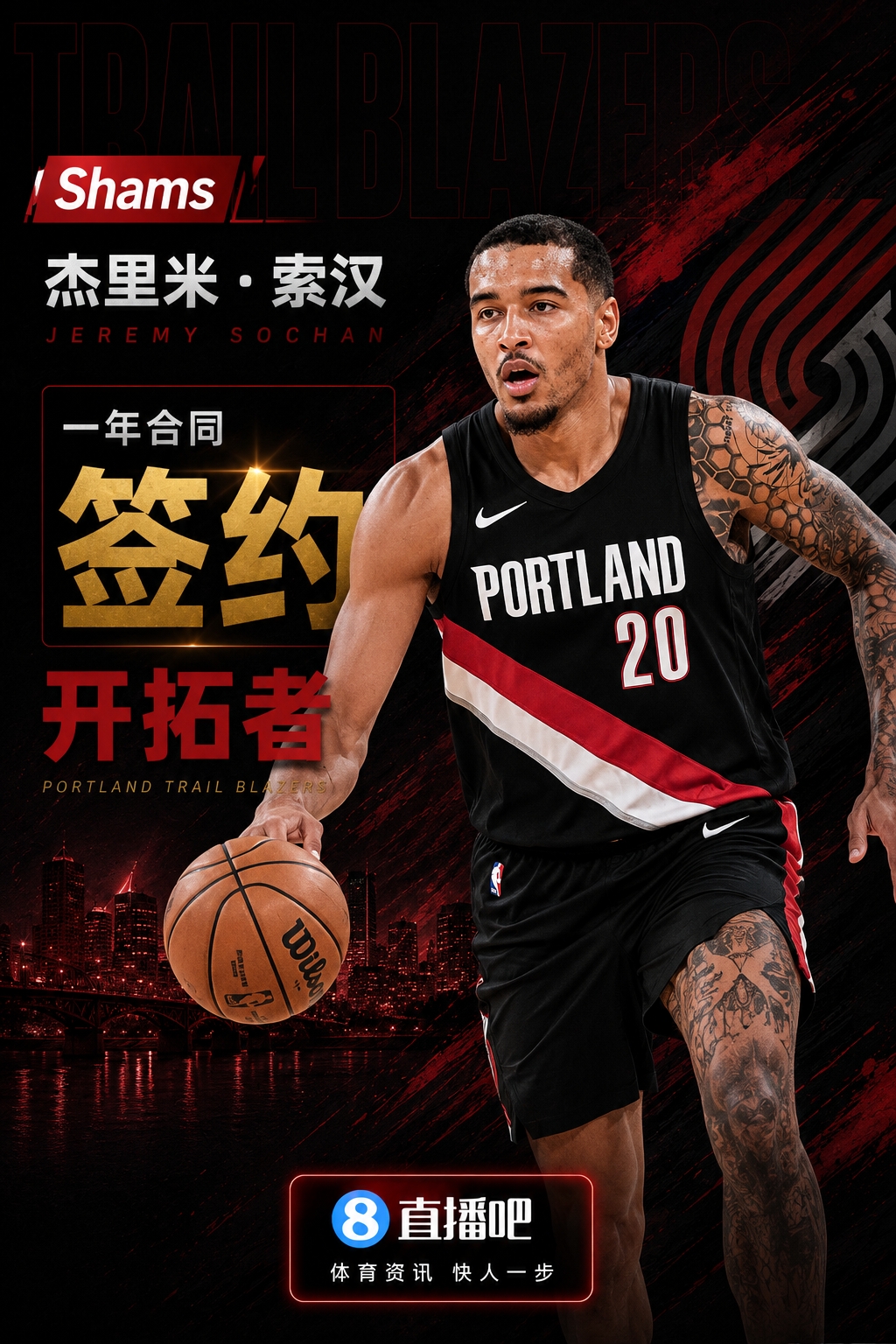 Shams:索汉一年合同加盟开拓者 Shams:索汉一年合同加盟开拓者