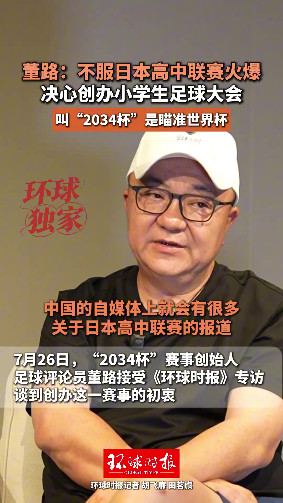 董路回应日本高中联赛火爆:自创2034杯,目标2034年世界杯 董路回应日本高中联赛火爆:自创2034杯,目标2034年世界杯