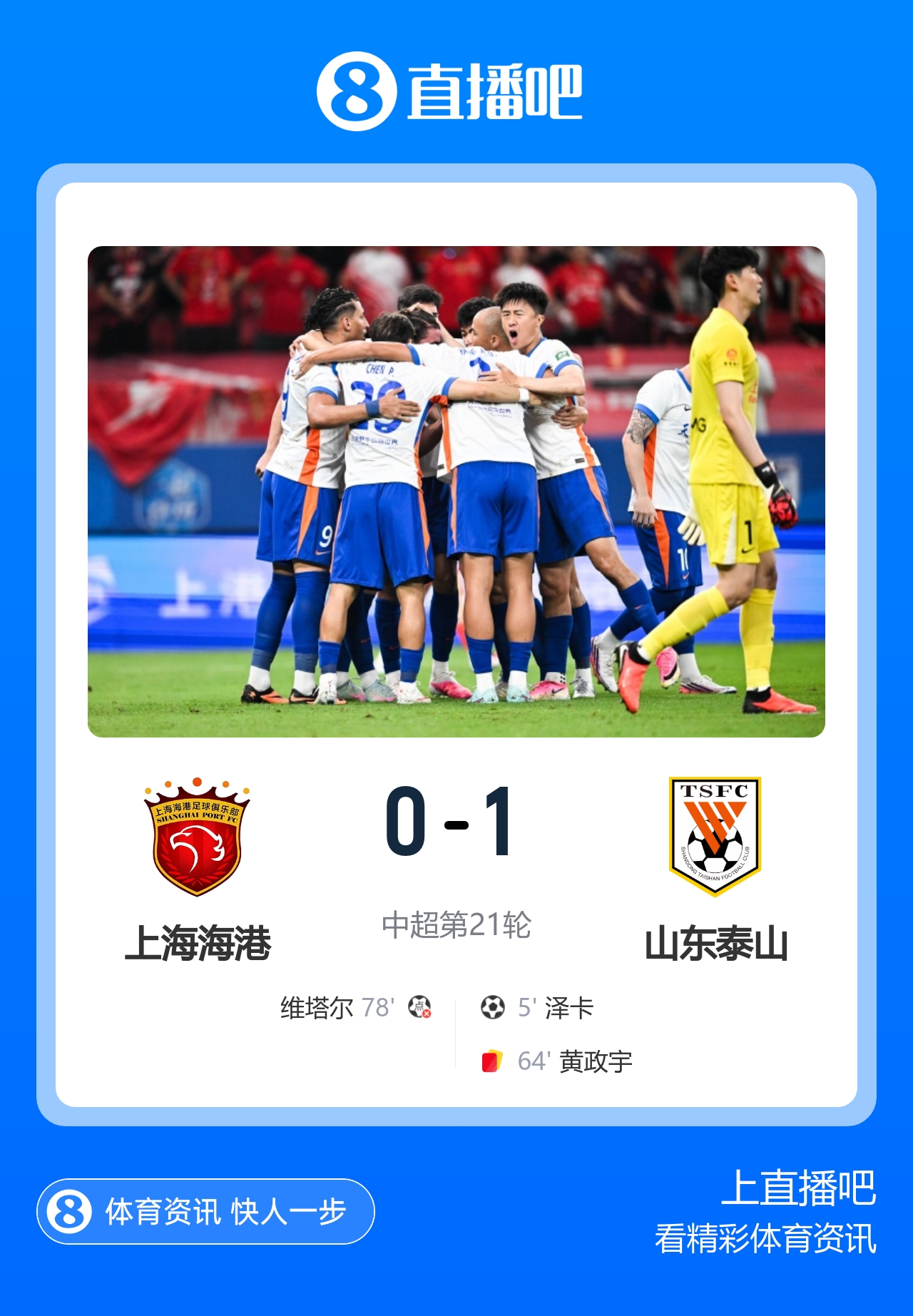 泽卡制胜于金永扑点 十人泰山1-0海港 泽卡制胜于金永扑点 十人泰山1-0海港