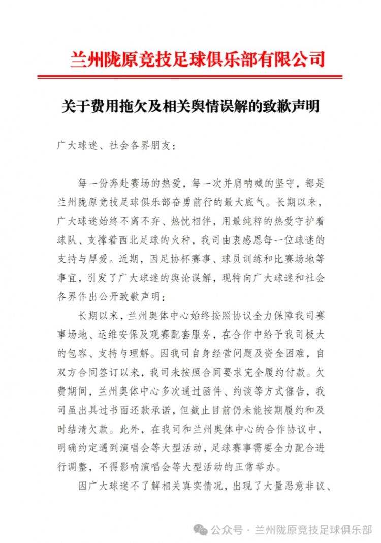 兰州陇原竞技公开致歉：未足额支付奥体款项，承诺尽快结清