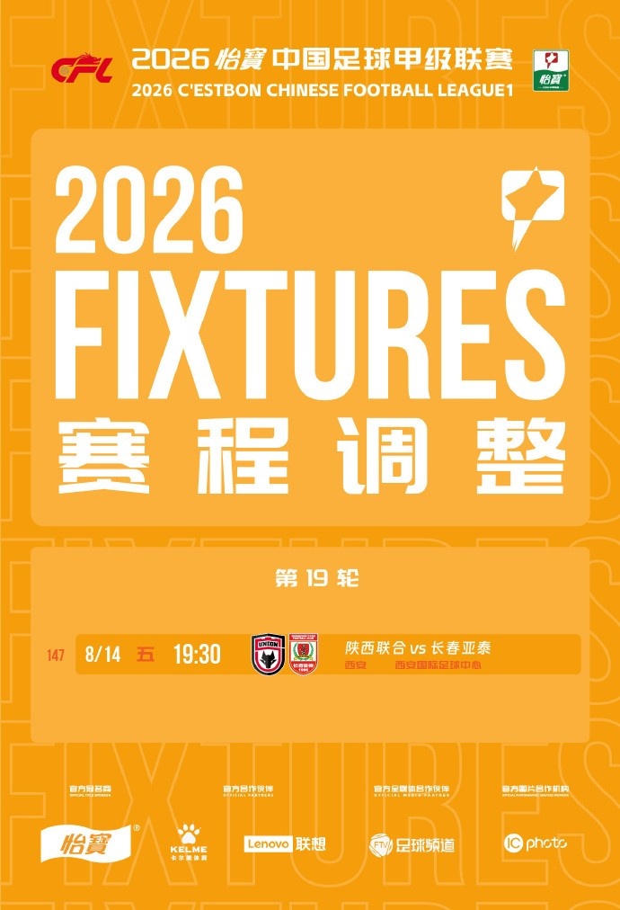 官方:中甲第19轮陕西联合vs长春亚泰改期至8月14日19:30