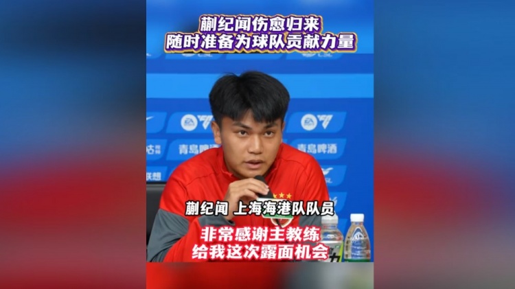 蒯纪闻首次以海港球员身份出席赛前发布会:要为球队倾尽全力