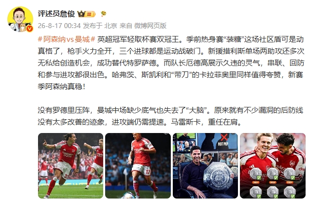 阿森纳3-0曼城夺社区盾 詹俊:措利斯两助攻枪手火力全开