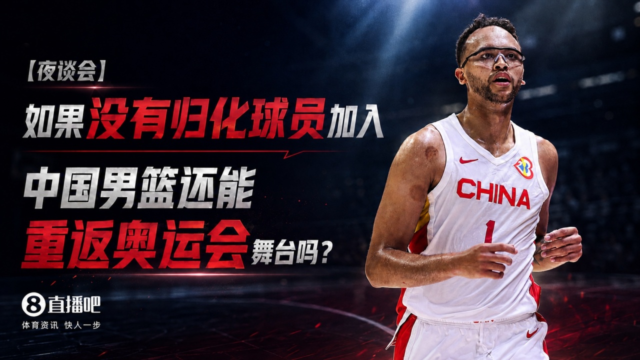 苏群:中国男篮未来10年难有归化球员 重返奥运难度升级