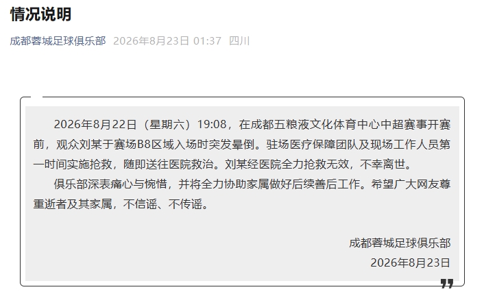 蓉城官方:一观众赛前突发晕倒,经医院全力抢救无效,不幸离世