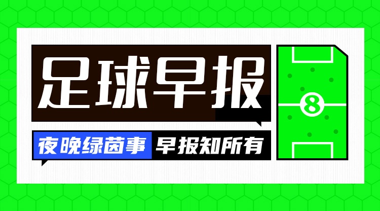 早报:比赛进入伤停补时,正片开始!