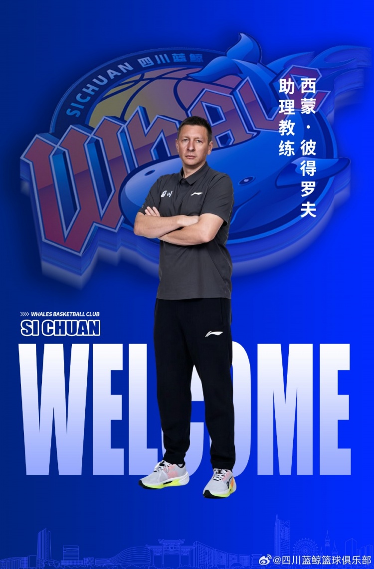 充实教练组阵容!四川男篮官宣西蒙·彼得罗夫加入球队担任助教