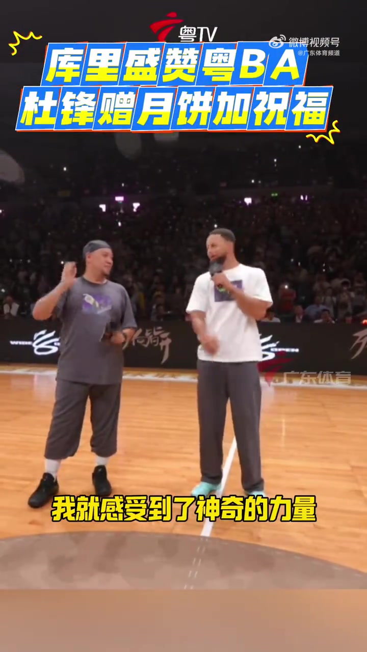 库里盛赞粤BA:我从到达停车场开始 就感受到了这里的与众不同