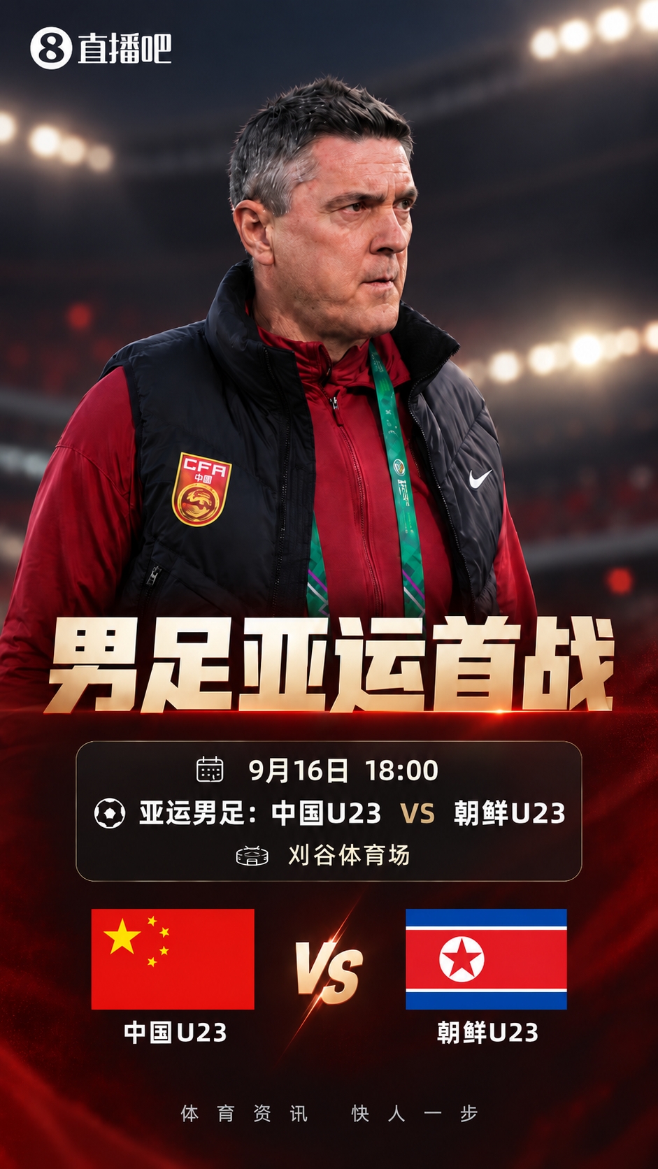 亚运首战！今晚18点中国U23对阵朝鲜 身处死亡之组能否取开门红？