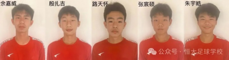 恒大足校发文，殷扎吉、张宸硕等5人入选U15国足